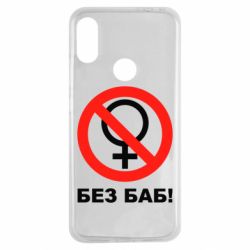 Чехол для Xiaomi Redmi Note 7 Без баб - PrintSalon