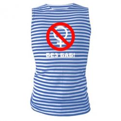 Майка-тельняшка Без баб - PrintSalon