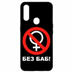 Чехол для Oppo A31 Без баб - PrintSalon