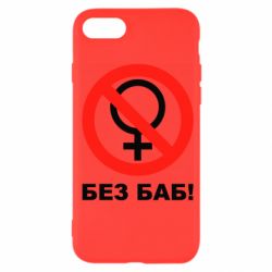 Чехол для iPhone SE 2020 Без баб - PrintSalon