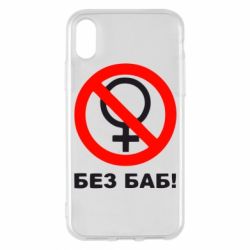 Чехол для iPhone X/Xs Без баб - PrintSalon