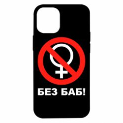 Чехол для iPhone 12 mini Без баб - PrintSalon