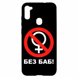 Чехол для Samsung A11/M11 Без баб - PrintSalon