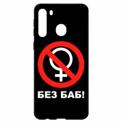 Чехол для Samsung A21 Без баб - PrintSalon