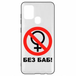 Чехол для Samsung A21s Без баб - PrintSalon