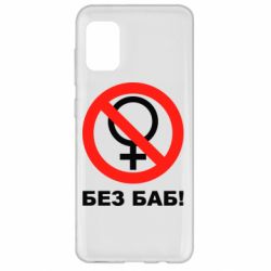 Чехол для Samsung A31 Без баб - PrintSalon