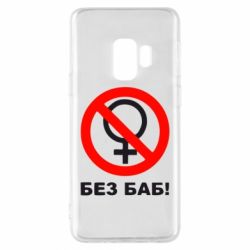 Чехол для Samsung S9 Без баб - PrintSalon