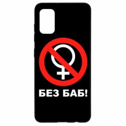 Чехол для Samsung A41 Без баб - PrintSalon