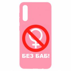 Чехол для Samsung A50 Без баб - PrintSalon