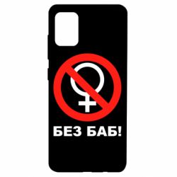 Чехол для Samsung A51 Без баб-PrintSalon Чехол для Samsung A51 Без баб