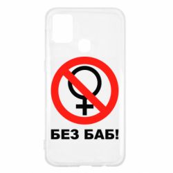 Чехол для Samsung M31 Без баб - PrintSalon
