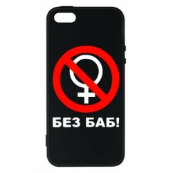 Чехол для iPhone5/5S/SE Без баб - PrintSalon