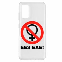Чехол для Samsung S20 Без баб - PrintSalon