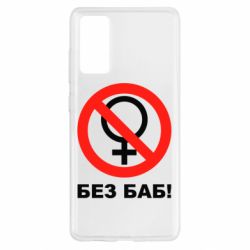 Чехол для Samsung S20 FE Без баб - PrintSalon