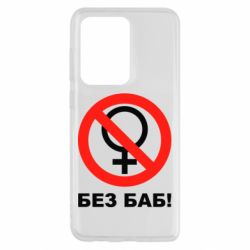 Чехол для Samsung S20 Ultra Без баб - PrintSalon