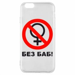 Чехол для iPhone 6/6S Без баб - PrintSalon