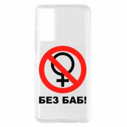 Чехол для Huawei P Smart 2021 Без баб - PrintSalon