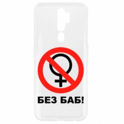 Чехол для Oppo A5/A9 2020 Без баб - PrintSalon