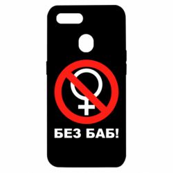 Чехол для Oppo A5s/A12 Без баб - PrintSalon