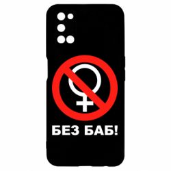 Чехол для Oppo A52/A72/A92 Без баб - PrintSalon