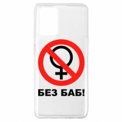 Чехол для Oppo A74 4G Без баб - PrintSalon