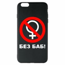 Чехол для iPhone 6 Plus/6S Plus Без баб - PrintSalon