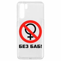 Чехол для Oppo A91/Reno3 Без баб - PrintSalon