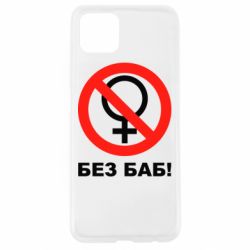 Чехол для Oppo A92s Без баб - PrintSalon