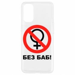 Чехол для Oppo Reno 4 Без баб - PrintSalon