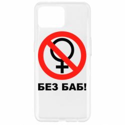 Чехол для Oppo Reno 4 Lite Без баб - PrintSalon