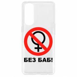 Чехол для Oppo Reno 4 Pro Без баб - PrintSalon