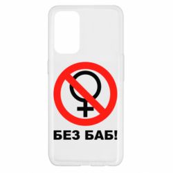 Чехол для Oppo Reno 5 4G Без баб - PrintSalon