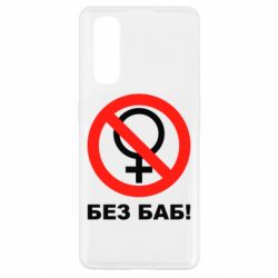 Чехол для Oppo Find X2 Без баб - PrintSalon