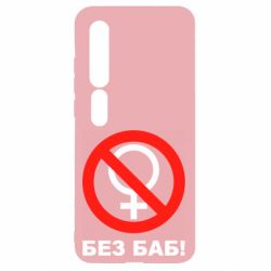 Чехол для Xiaomi Mi10/10 Pro Без баб - PrintSalon