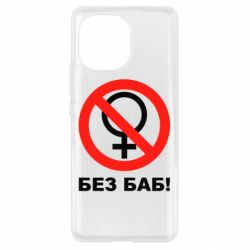 Чехол для Xiaomi Mi11 Без баб - PrintSalon