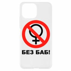 Чехол для Xiaomi Mi11 Lite Без баб - PrintSalon