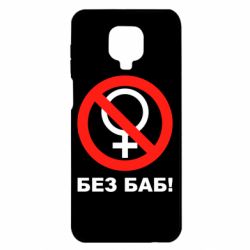 Чехол для Xiaomi Redmi Note 9S/9Pro/9Pro Max Без баб - PrintSalon