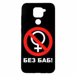 Чехол для Xiaomi Redmi Note 9/Redmi 10X Без баб - PrintSalon