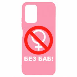 Чехол для Xiaomi Redmi Note 10 Без баб - PrintSalon