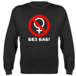 Cвитшот Без баб - PrintSalon