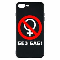 Чехол для iPhone 7 Plus Без баб - PrintSalon