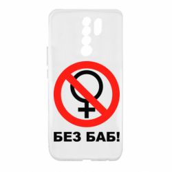 Чехол для Xiaomi Redmi 9 Без баб - PrintSalon