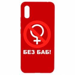 Чехол для Xiaomi Redmi 9a Без баб - PrintSalon