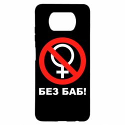 Чехол для Xiaomi Poco X3 Без баб - PrintSalon