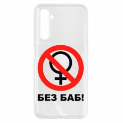 Чехол для Realme 6 Без баб - PrintSalon