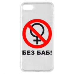 Чехол для iPhone 8 Без баб - PrintSalon