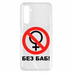 Чехол для Realme 6 Pro Без баб - PrintSalon