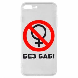 Чехол для iPhone 8 Plus Без баб - PrintSalon