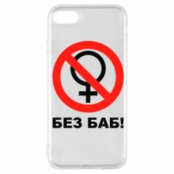 Чехол для iPhone SE 2022 Без баб - PrintSalon