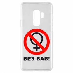 Чехол для Samsung S9+ Без баб - PrintSalon